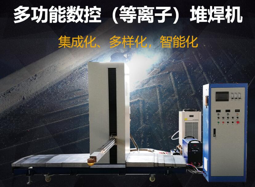 等离子堆焊机.jpg